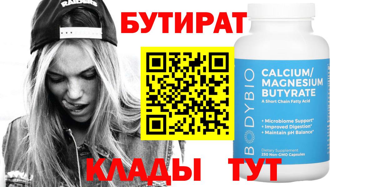 Бутират бутандиол  Вход с VPN  Балашов 